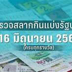 ผลสลาก16มิ.ย64